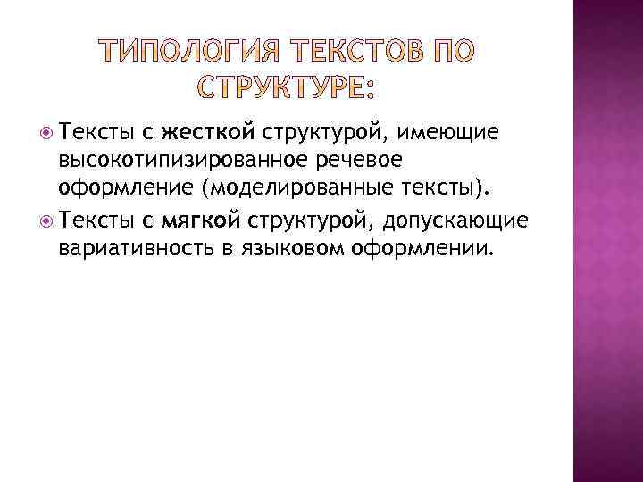  Тексты с жесткой структурой, имеющие высокотипизированное речевое оформление (моделированные тексты). Тексты с мягкой