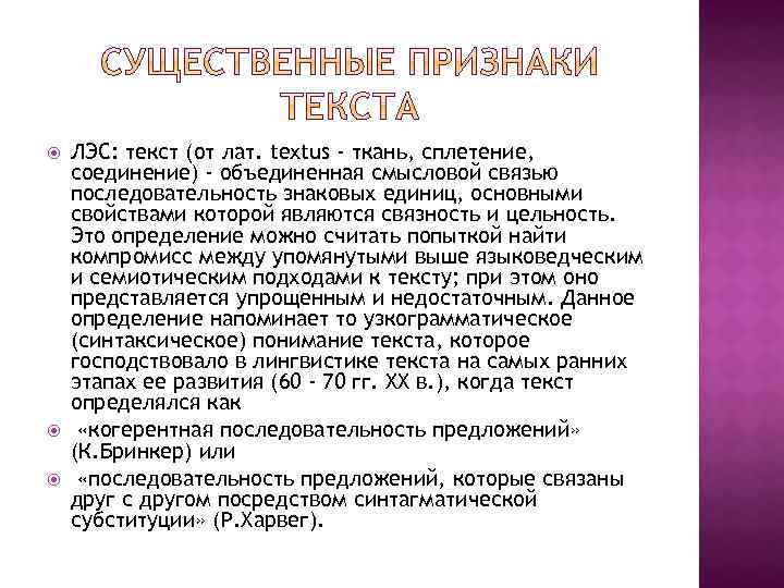  ЛЭС: текст (от лат. textus - ткань, сплетение, соединение) - объединенная смысловой связью