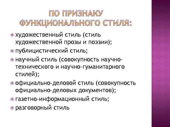  художественный стиль (стиль художественной прозы и поэзии); публицистический стиль; научный стиль (совокупность научнотехнического