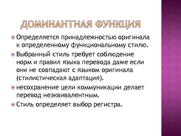  Определяется принадлежностью оригинала к определенному функциональному стилю. Выбранный стиль требует соблюдение норм и