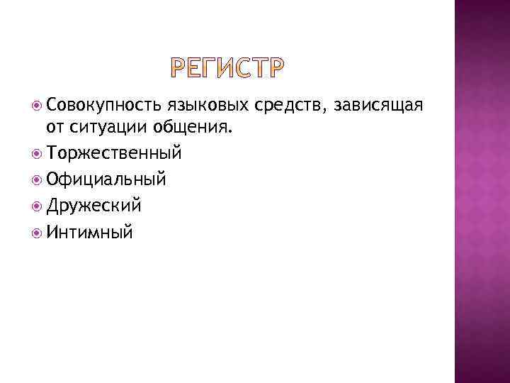  Совокупность языковых средств, зависящая от ситуации общения. Торжественный Официальный Дружеский Интимный 