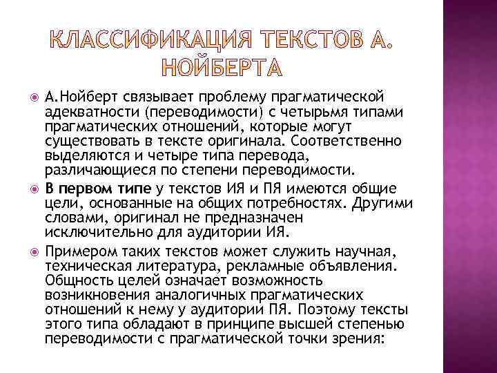 Соответственно выделяется. Классификация текстов. Классификация текстов а Нойберта. Прагматическая адекватность текста. Степень переводимости текста.