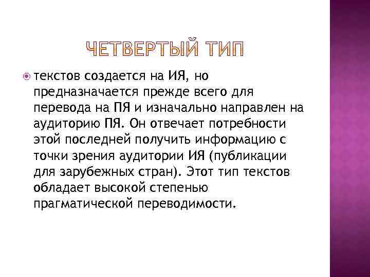  текстов создается на ИЯ, но предназначается прежде всего для перевода на ПЯ и