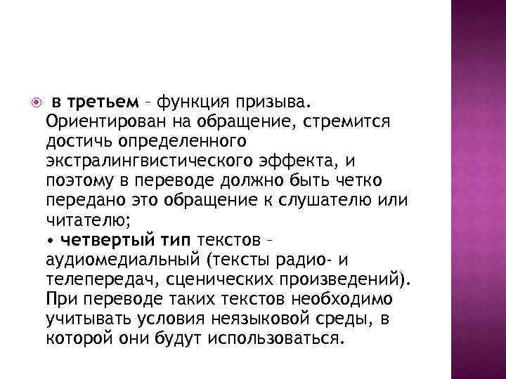  в третьем – функция призыва. Ориентирован на обращение, стремится достичь определенного экстралингвистического эффекта,