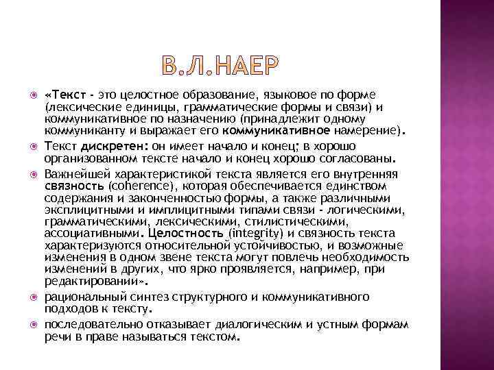  «Текст - это целостное образование, языковое по форме (лексические единицы, грамматические формы и