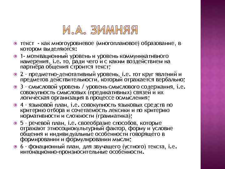  текст - как многоуровневое (многоплановое) образование, в котором выделяются: 1 - мотивационный уровень