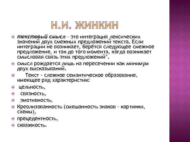  текстовый смысл – это интеграция лексических значений двух смежных предложений текста. Если интеграции