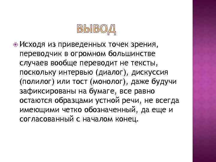  Исходя из приведенных точек зрения, переводчик в огромном большинстве случаев вообще переводит не