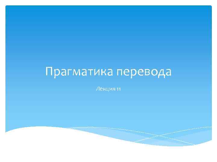 Прагматика перевода Лекция 11 