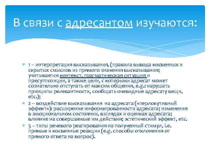 В связи с адресантом изучаются: 1 – интерпретация высказывания, (правила вывода косвенных и скрытых