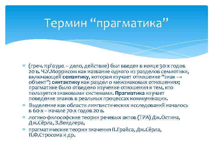 Термин “прагматика” (греч. πρ'αγµα – дело, действие) был введен в конце 30 -х годов