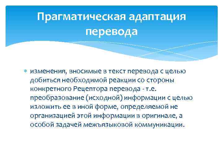 Прагматическая адаптация перевода изменения, вносимые в текст перевода с целью добиться необходимой реакции со