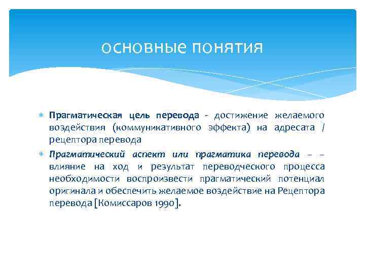 основные понятия Прагматическая цель перевода - достижение желаемого воздействия (коммуникативного эффекта) на адресата /