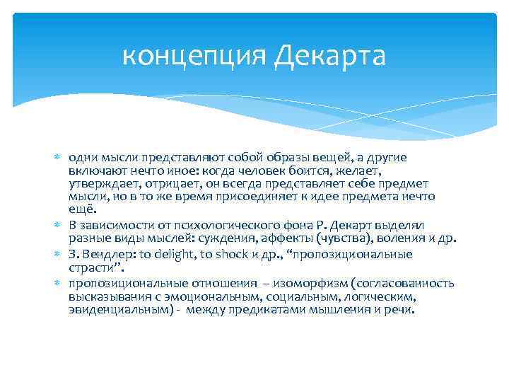 концепция Декарта одни мысли представляют собой образы вещей, а другие включают нечто иное: когда