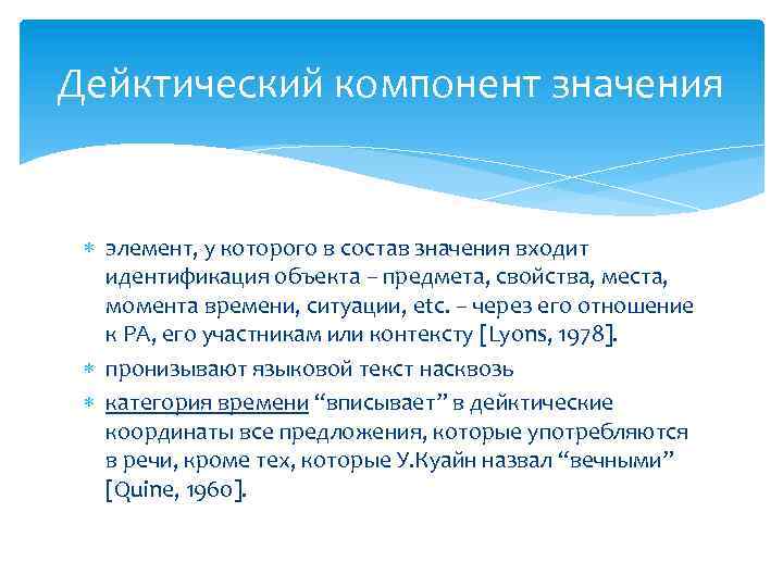 Дейктический компонент значения элемент, у которого в состав значения входит идентификация объекта – предмета,