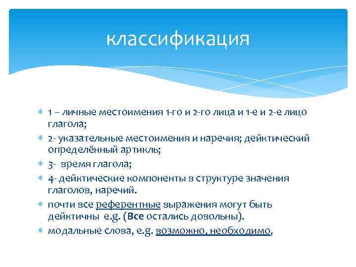 классификация 1 – личные местоимения 1 -го и 2 -го лица и 1 -е