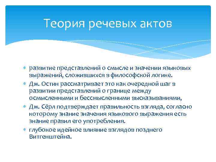 Теория речевых актов развитие представлений о смысле и значении языковых выражений, сложившихся в философской