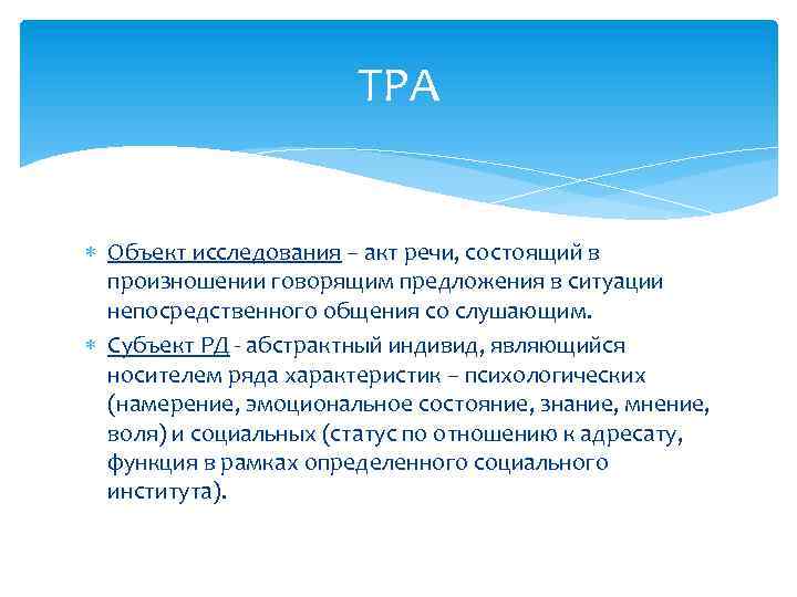 ТРА Объект исследования – акт речи, состоящий в произношении говорящим предложения в ситуации непосредственного