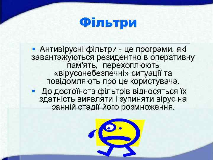 Фільтри § Антивірусні фільтри - це програми, які завантажуються резидентно в оперативну пам'ять, перехоплюють