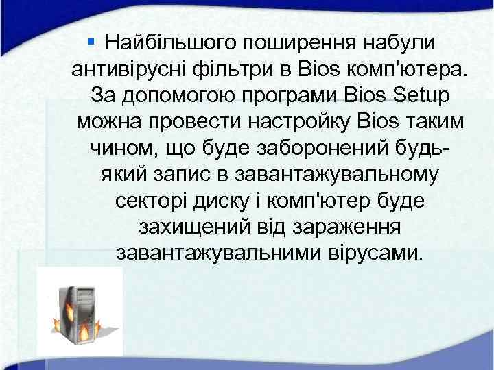 § Найбільшого поширення набули антивірусні фільтри в Bios комп'ютера. За допомогою програми Bios Setup