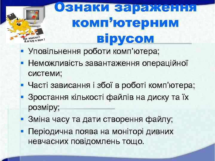 Ознаки зараження комп’ютерним вірусом § Уповільнення роботи комп’ютера; § Неможливість завантаження операційної системи; §