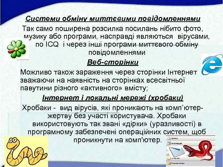 Системи обміну миттєвими повідомленнями Так само поширена розсилка посилань нібито фото, музику або програми,