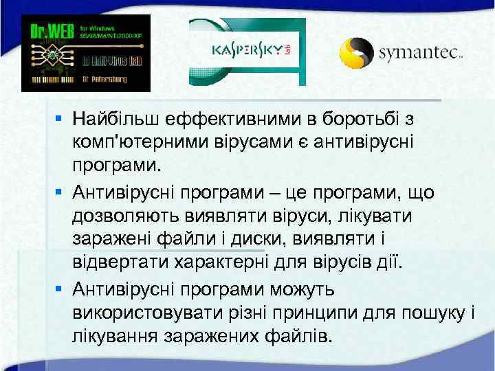§ Найбільш еффективними в боротьбі з комп'ютерними вірусами є антивірусні програми. § Антивірусні програми