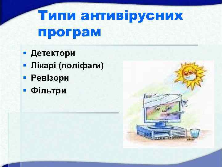 Типи антивірусних програм § § Детектори Лікарі (поліфаги) Ревізори Фільтри 