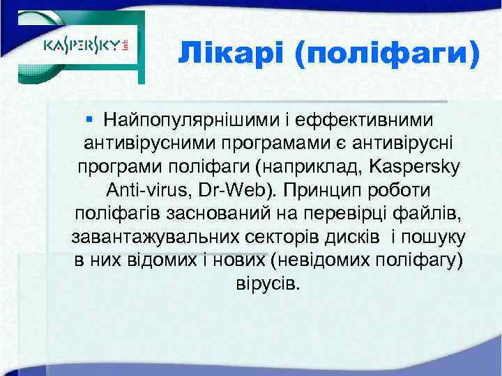 Лікарі (поліфаги) § Найпопулярнішими і еффективними антивірусними програмами є антивірусні програми поліфаги (наприклад, Kaspersky