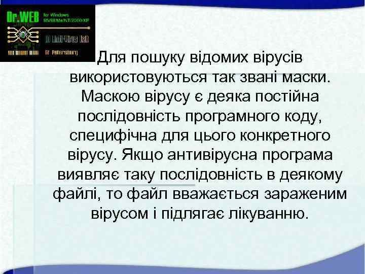 § Для пошуку відомих вірусів використовуються так звані маски. Маскою вірусу є деяка постійна