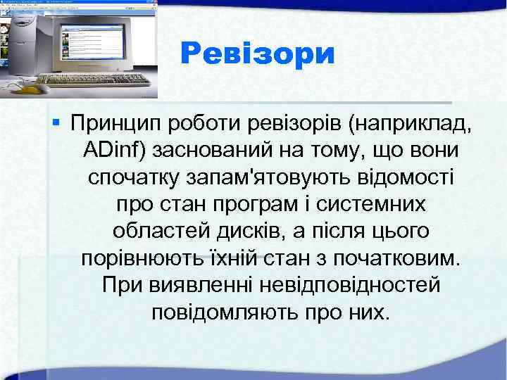 Ревізори § Принцип роботи ревізорів (наприклад, ADinf) заснований на тому, що вони спочатку запам'ятовують