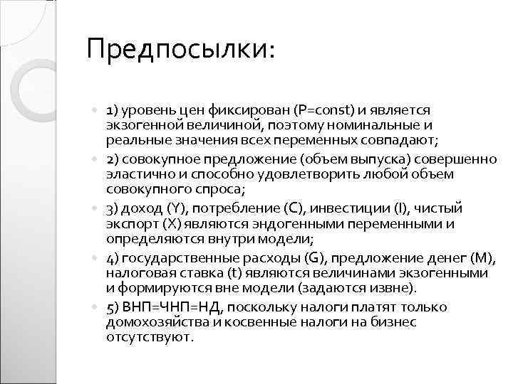 Предпосылки: 1) уровень цен фиксирован (Р=const) и является экзогенной величиной, поэтому номинальные и реальные
