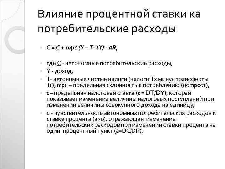 Влияние процентной ставки ка потребительские расходы С = С + mpс (Y – Т-
