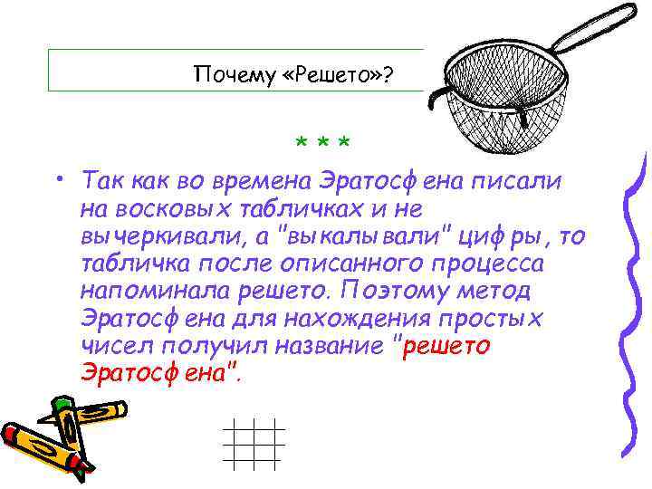 Почему «Решето» ? *** • Так как во времена Эратосфена писали на восковых табличках