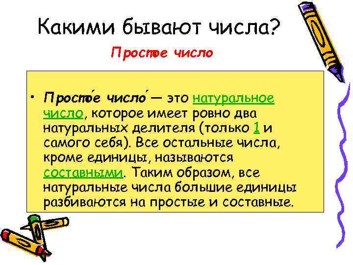 Какими бывают числа? Простое число • Просто е число — это натуральное число, которое