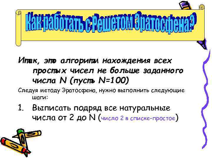 Как работать с Решетом Эратосфена? Итак, это алгоритм нахождения всех простых чисел не больше