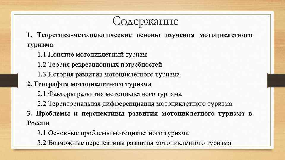 Содержание 1. Теоретико-методологические основы изучения мотоциклетного туризма 1. 1 Понятие мотоциклетный туризм 1. 2