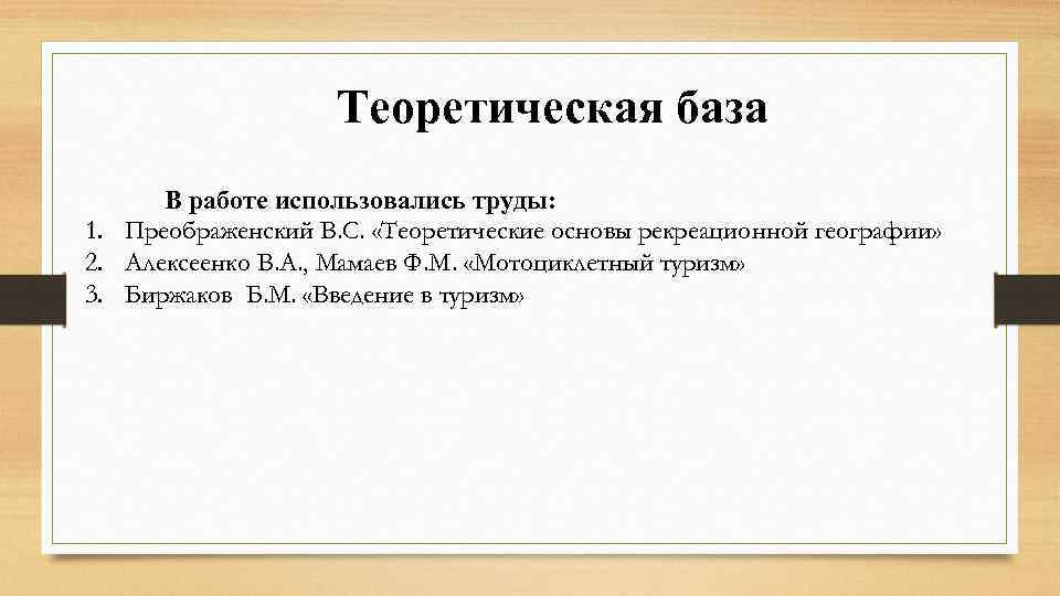 Теоретическая база В работе использовались труды: 1. Преображенский В. С. «Теоретические основы рекреационной географии»