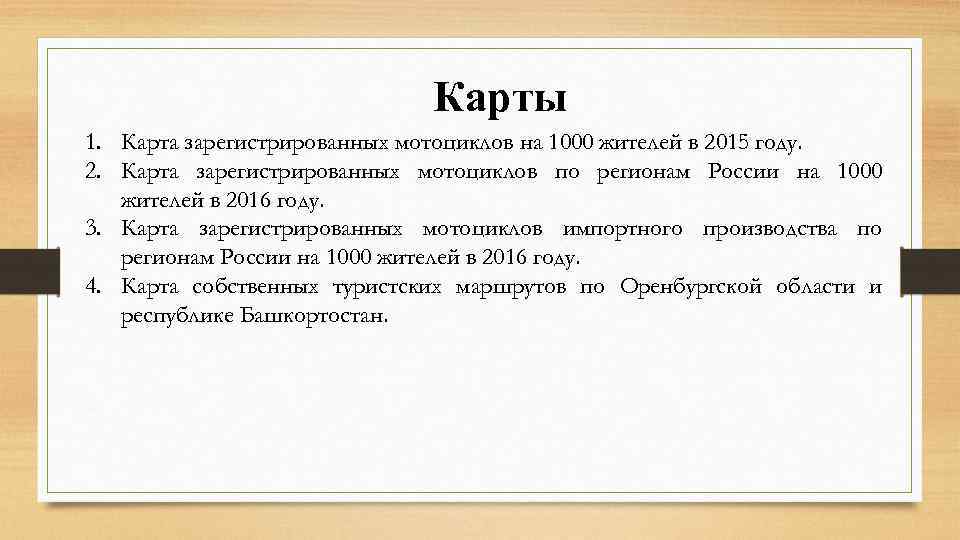 Карты 1. Карта зарегистрированных мотоциклов на 1000 жителей в 2015 году. 2. Карта зарегистрированных