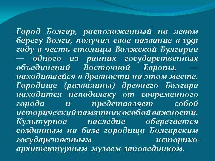 Город Болгар, расположенный на левом берегу Волги, получил свое название в 1991 году в