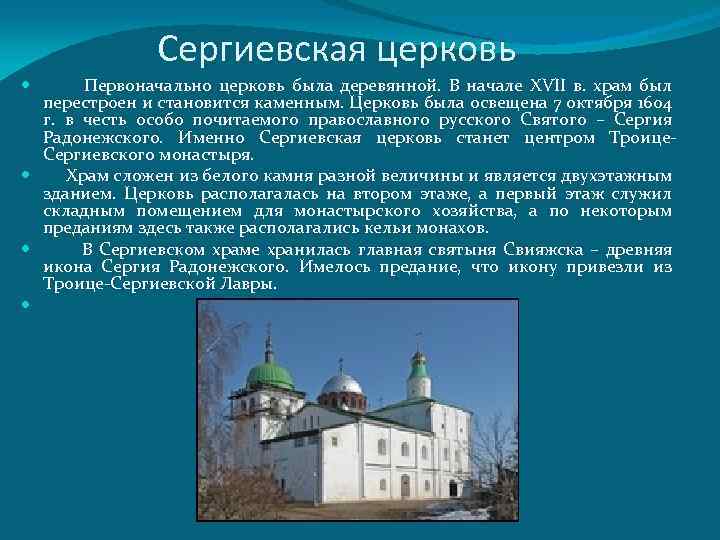 Сергиевская церковь Первоначально церковь была деревянной. В начале XVII в. храм был перестроен и