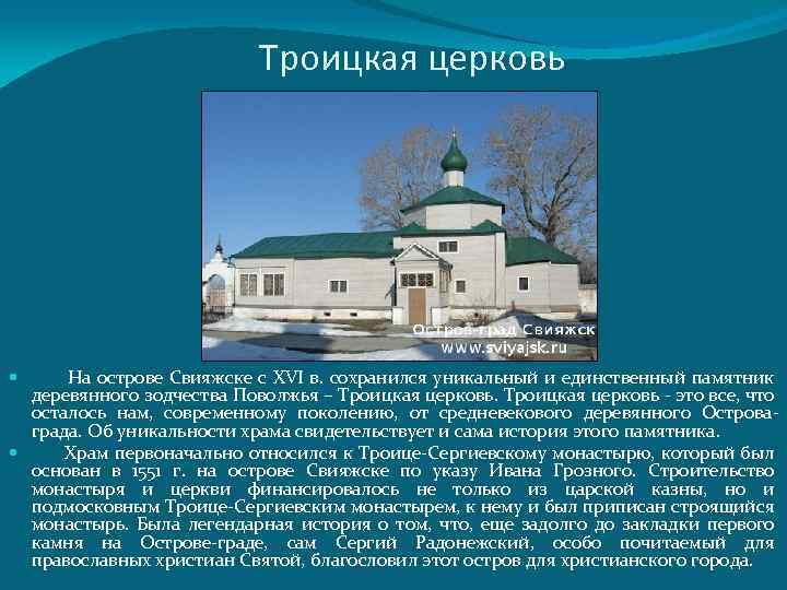 Троицкая церковь На острове Свияжске с XVI в. сохранился уникальный и единственный памятник деревянного