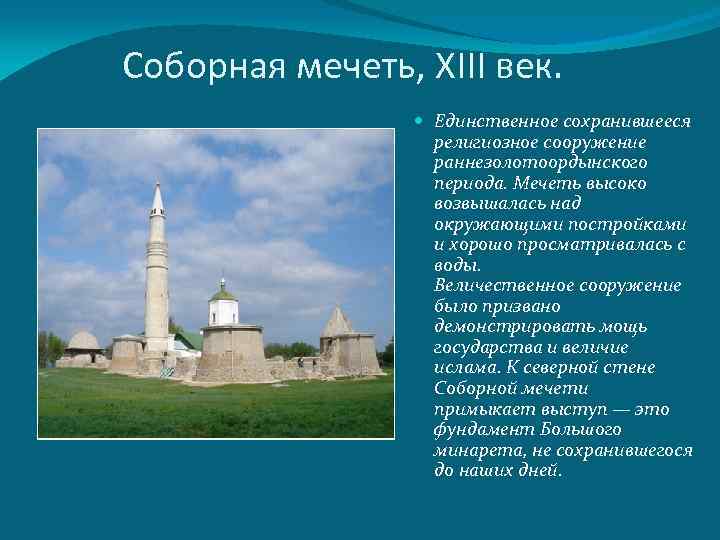 Соборная мечеть, XIII век. Единственное сохранившееся религиозное сооружение раннезолотоордынского периода. Мечеть высоко возвышалась над