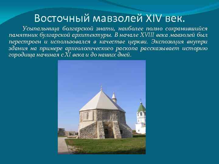 Восточный мавзолей XIV век. Усыпальница болгарской знати, наиболее полно сохранившийся памятник булгарской архитектуры. В