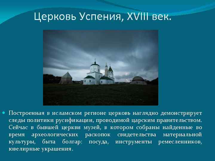 Церковь Успения, XVIII век. Построенная в исламском регионе церковь наглядно демонстрирует следы политики русификации,