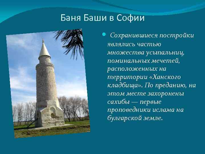 Баня Баши в Софии Сохранившиеся постройки являлись частью множества усыпальниц, поминальных мечетей, расположенных на