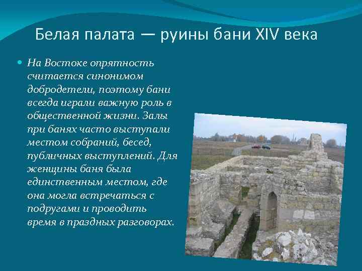 Белая палата — руины бани XIV века На Востоке опрятность считается синонимом добродетели, поэтому