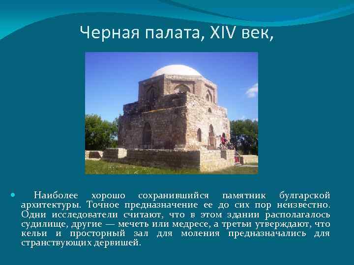 Черная палата, XIV век, Наиболее хорошо сохранившийся памятник булгарской архитектуры. Точное предназначение ее до