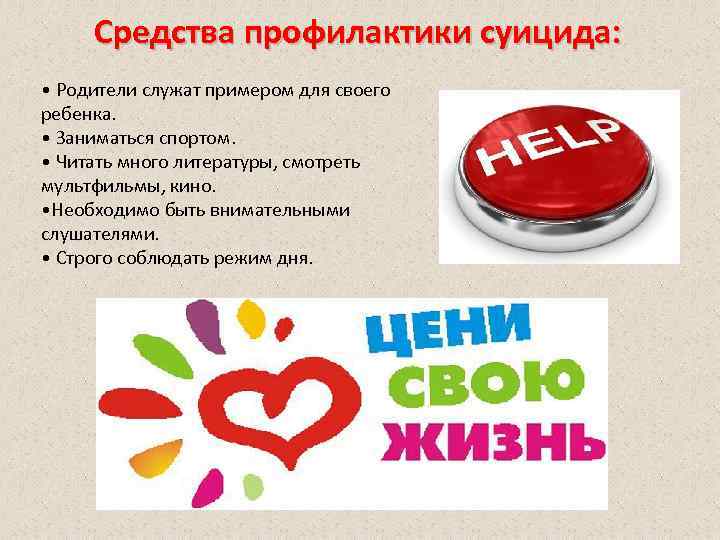 Средства профилактики суицида: • Родители служат примером для своего ребенка. • Заниматься спортом. •