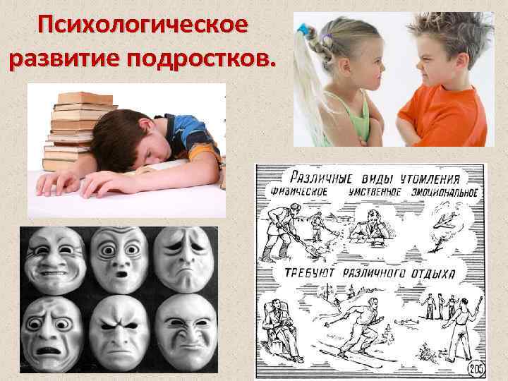 Психологическое развитие подростков. 